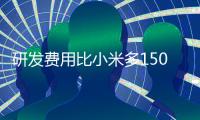 研发费用比小米多1500亿元，收入超7000亿元，华为公布2023年业绩报告